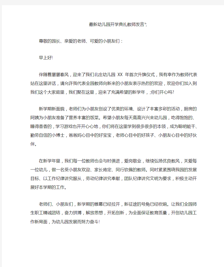 最新幼儿园开学典礼教师发言