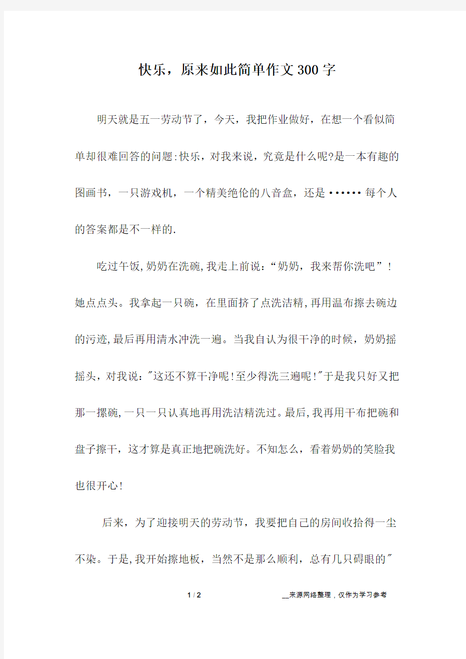 快乐,原来如此简单作文300字