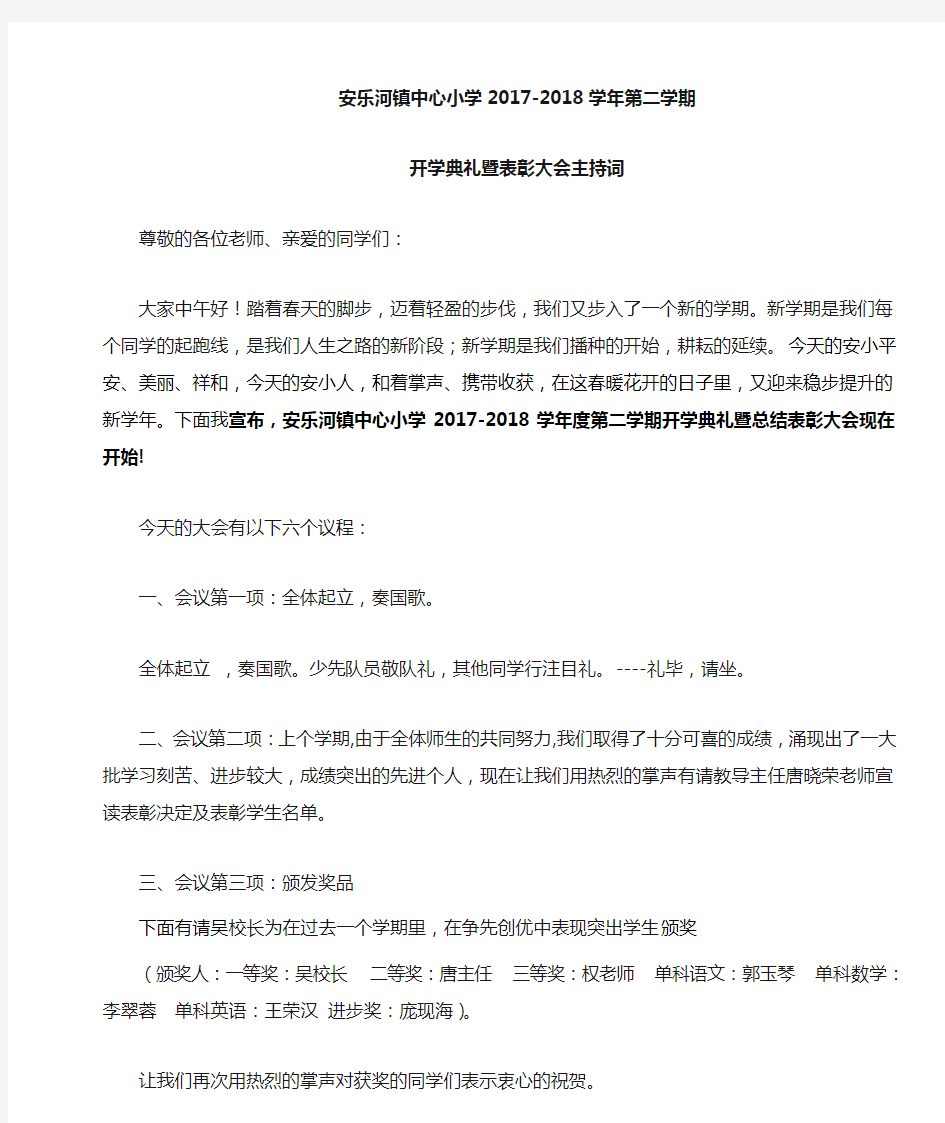 开学典礼暨表彰大会主持词