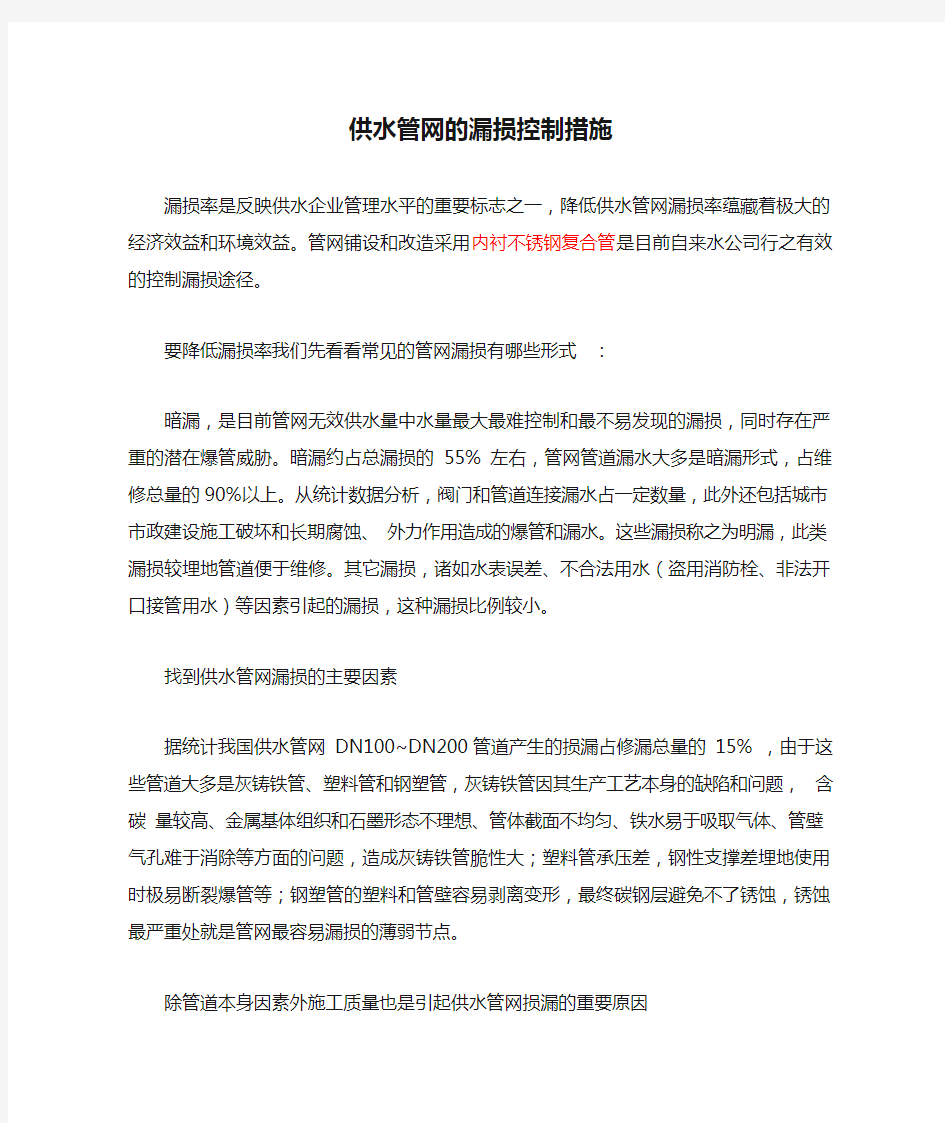 供水管网的漏损控制措施