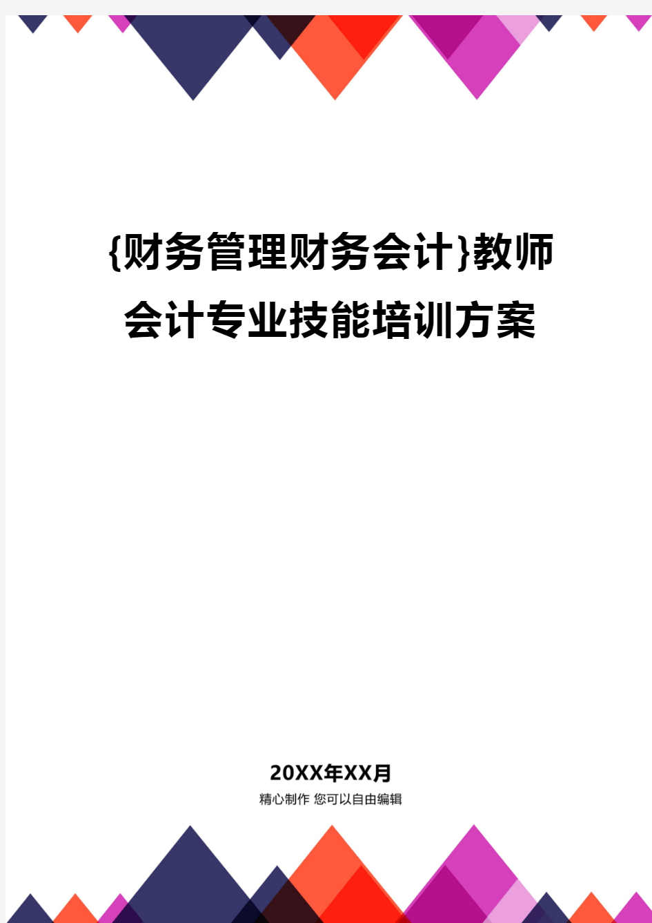 {财务管理财务会计}教师会计专业技能培训方案.