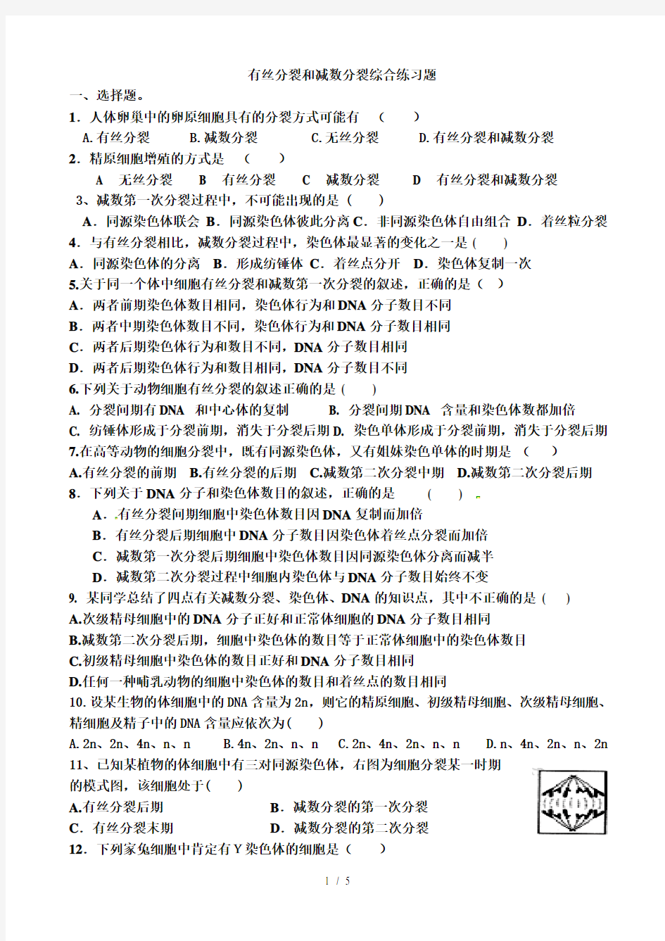 有丝分裂和减数分裂专题练习含标准答案