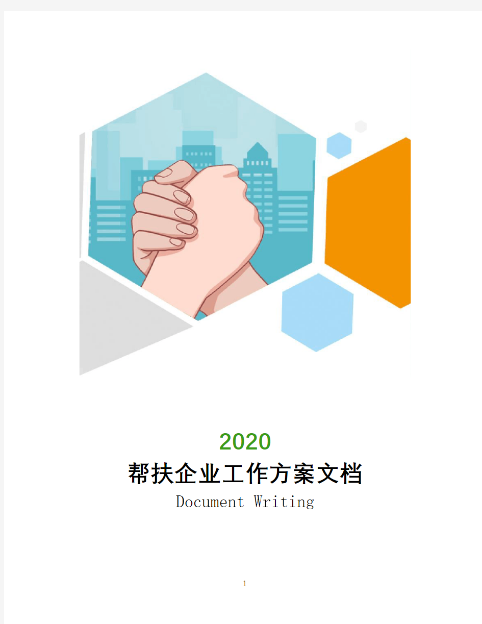 2020帮扶企业工作方案文档