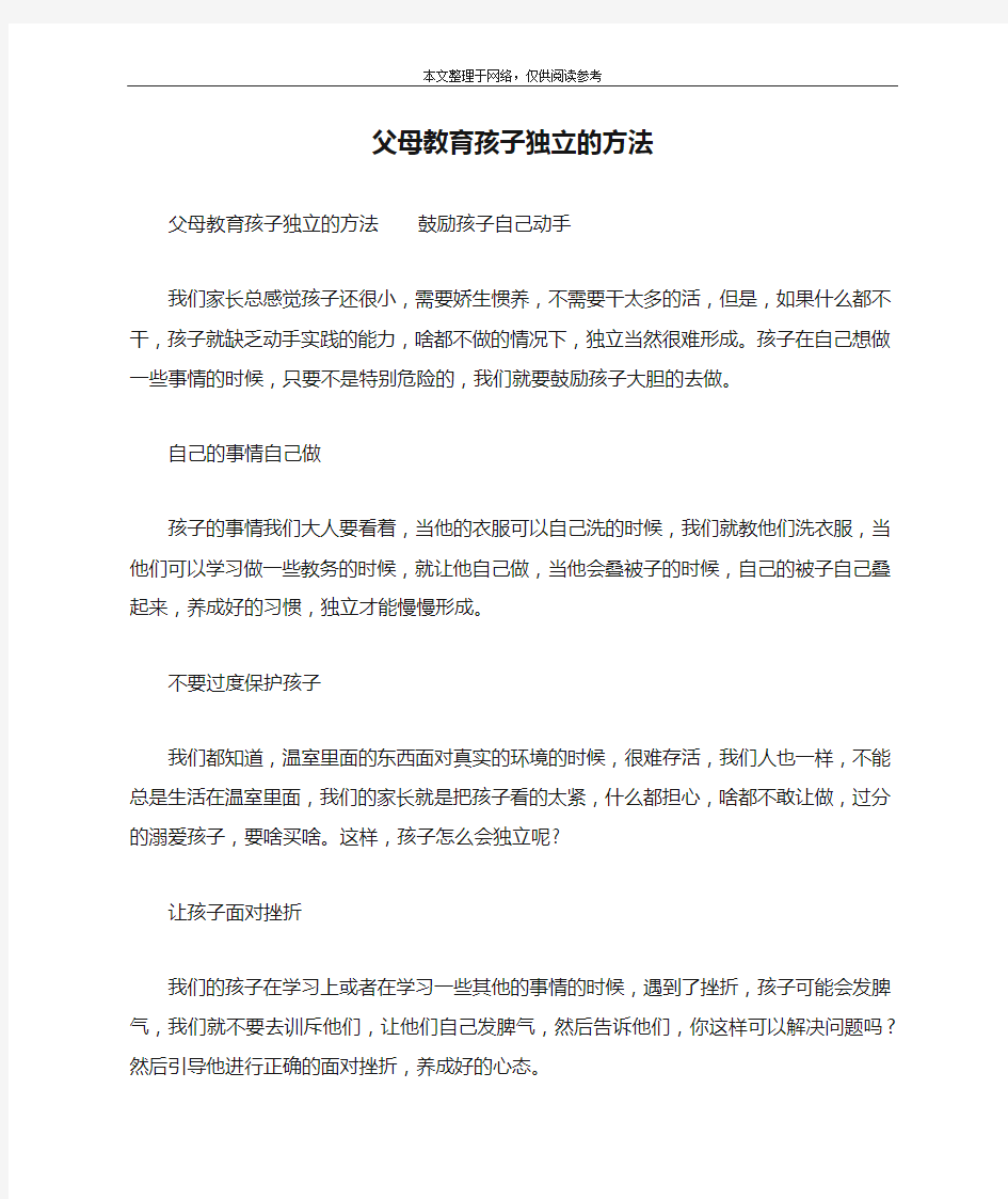 父母教育孩子独立的方法