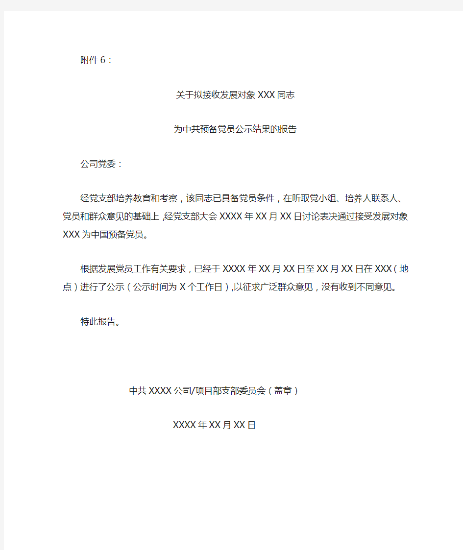 关于确定XXX同志为发展对象公示结果的报告