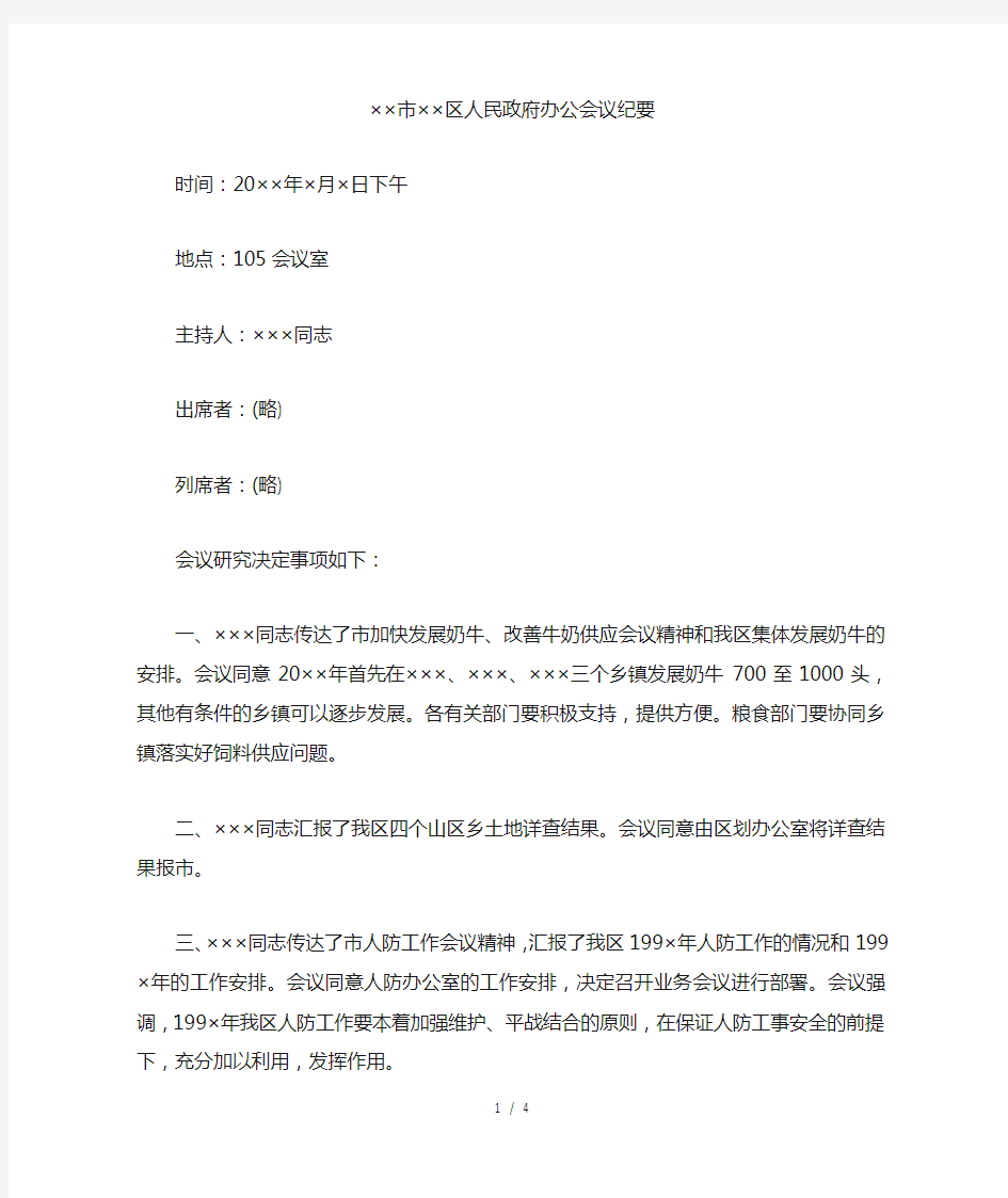 政府办公会议纪要