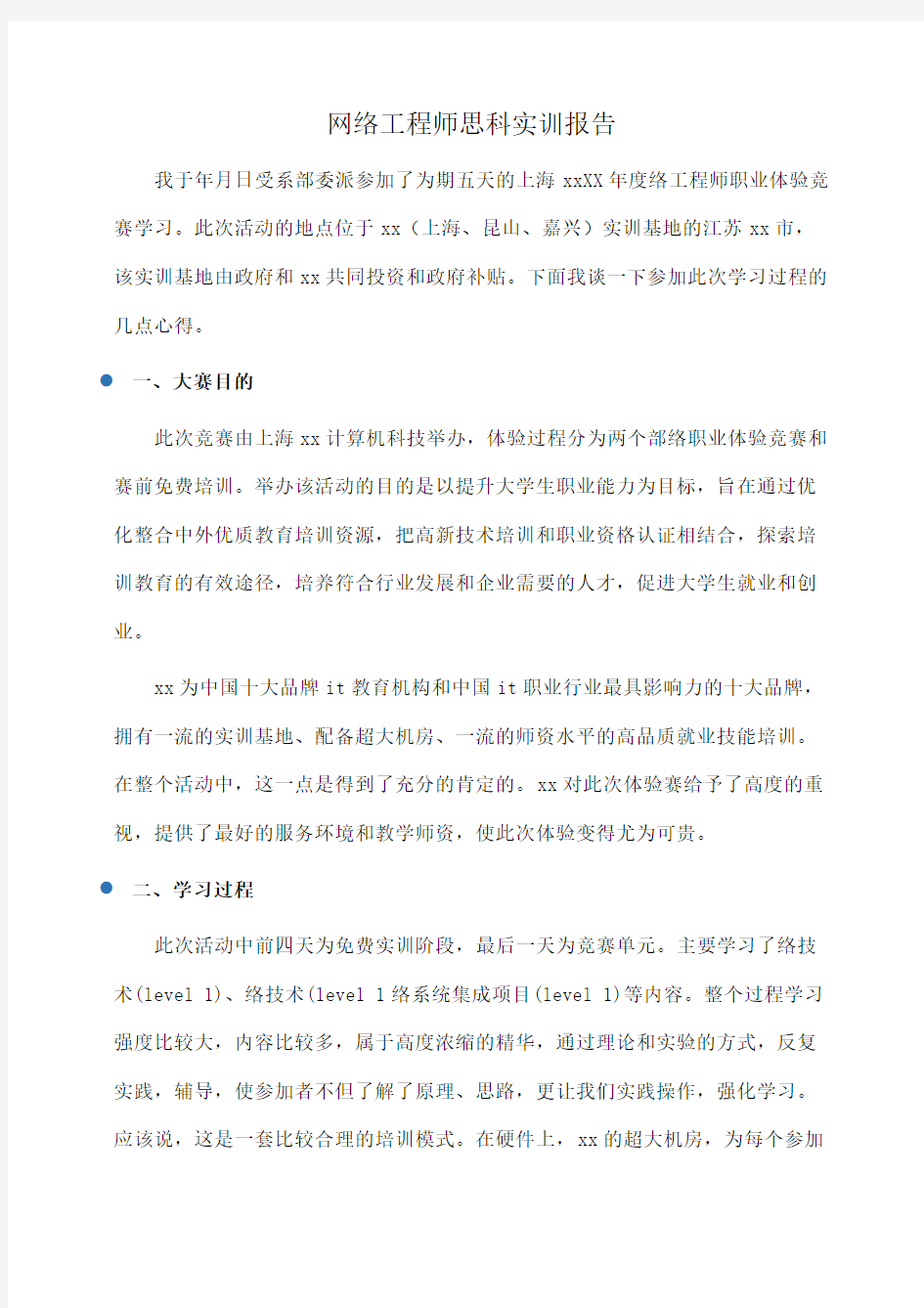 网络工程师思科实训报告