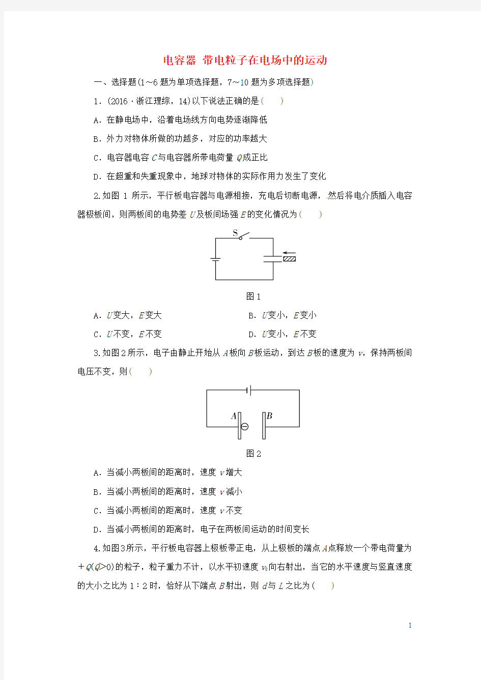 2018届高考物理一轮复习专题电容器带电粒子在电场中的运动专项练习