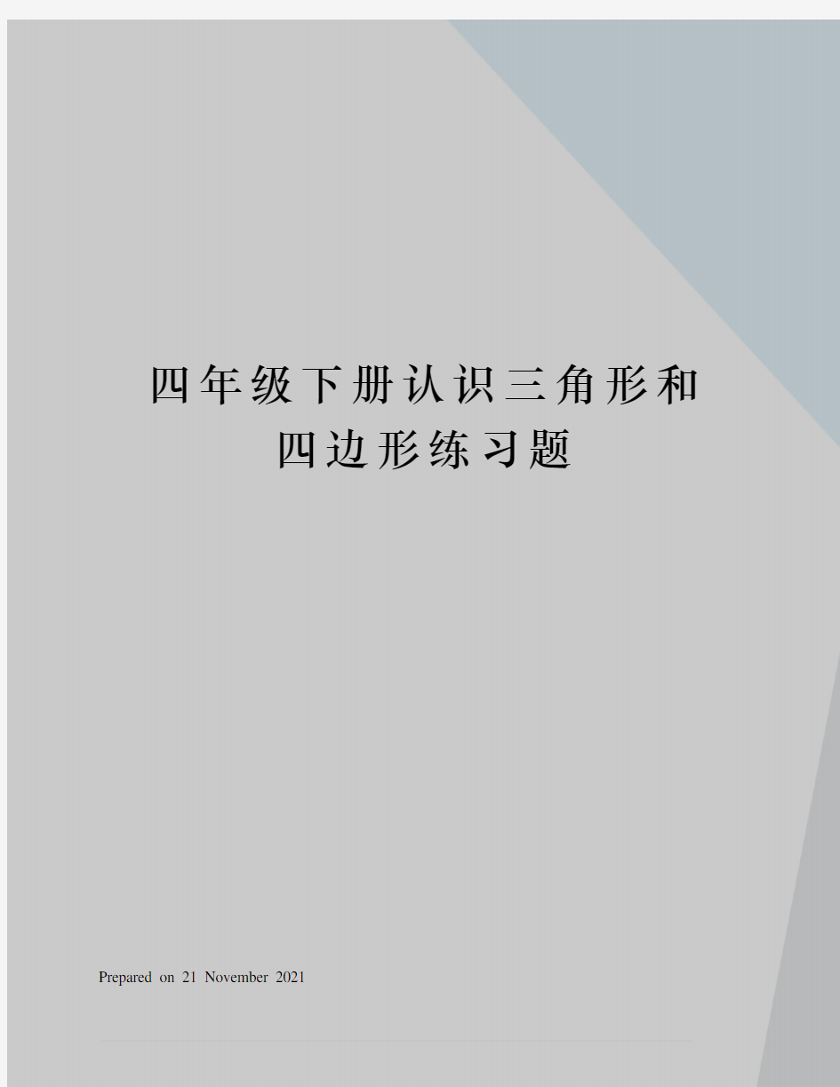 四年级下册认识三角形和四边形练习题