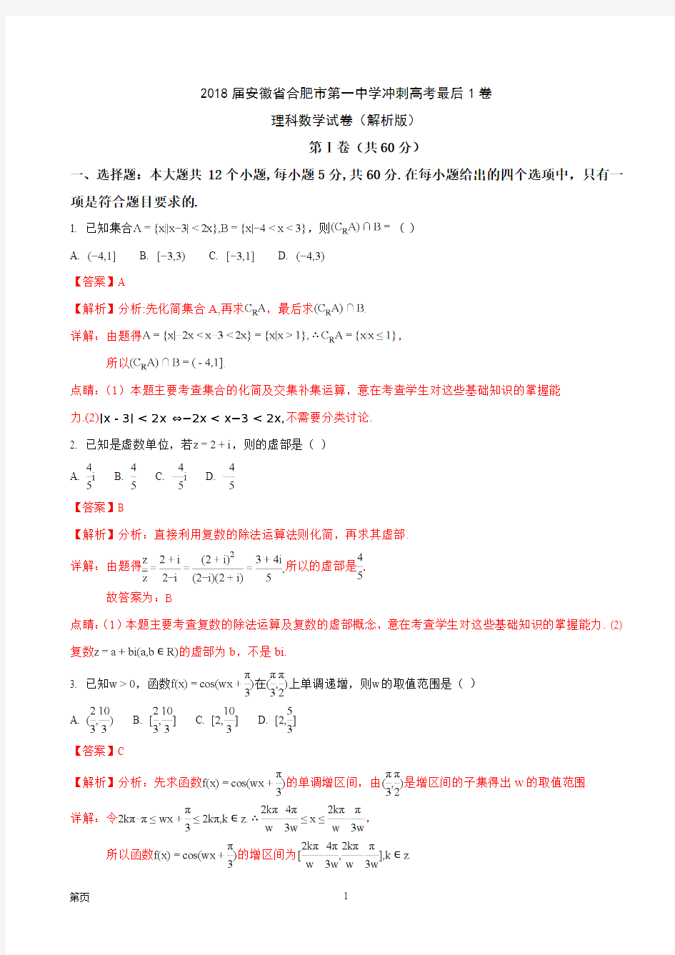 2018届安徽省合肥市第一中学冲刺高考最后1卷理科数学试卷(解析版)
