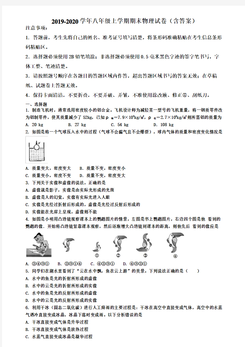 廊坊市2019-2020学年物理八年级上学期期末试卷