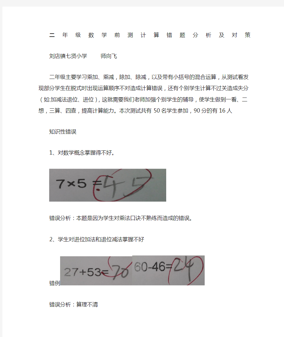 二年级数学计算错题分析及对策