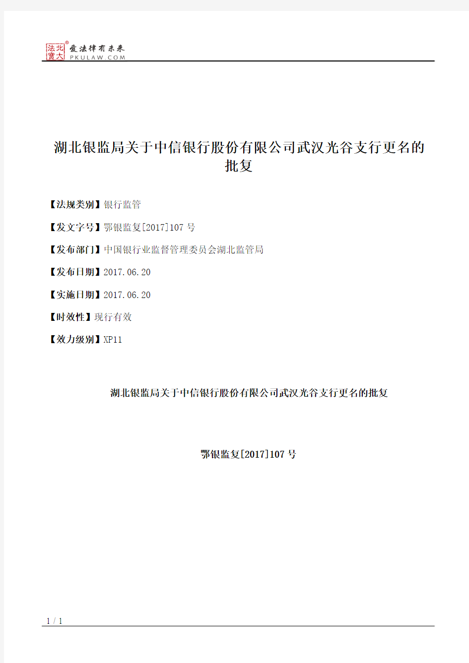 湖北银监局关于中信银行股份有限公司武汉光谷支行更名的批复