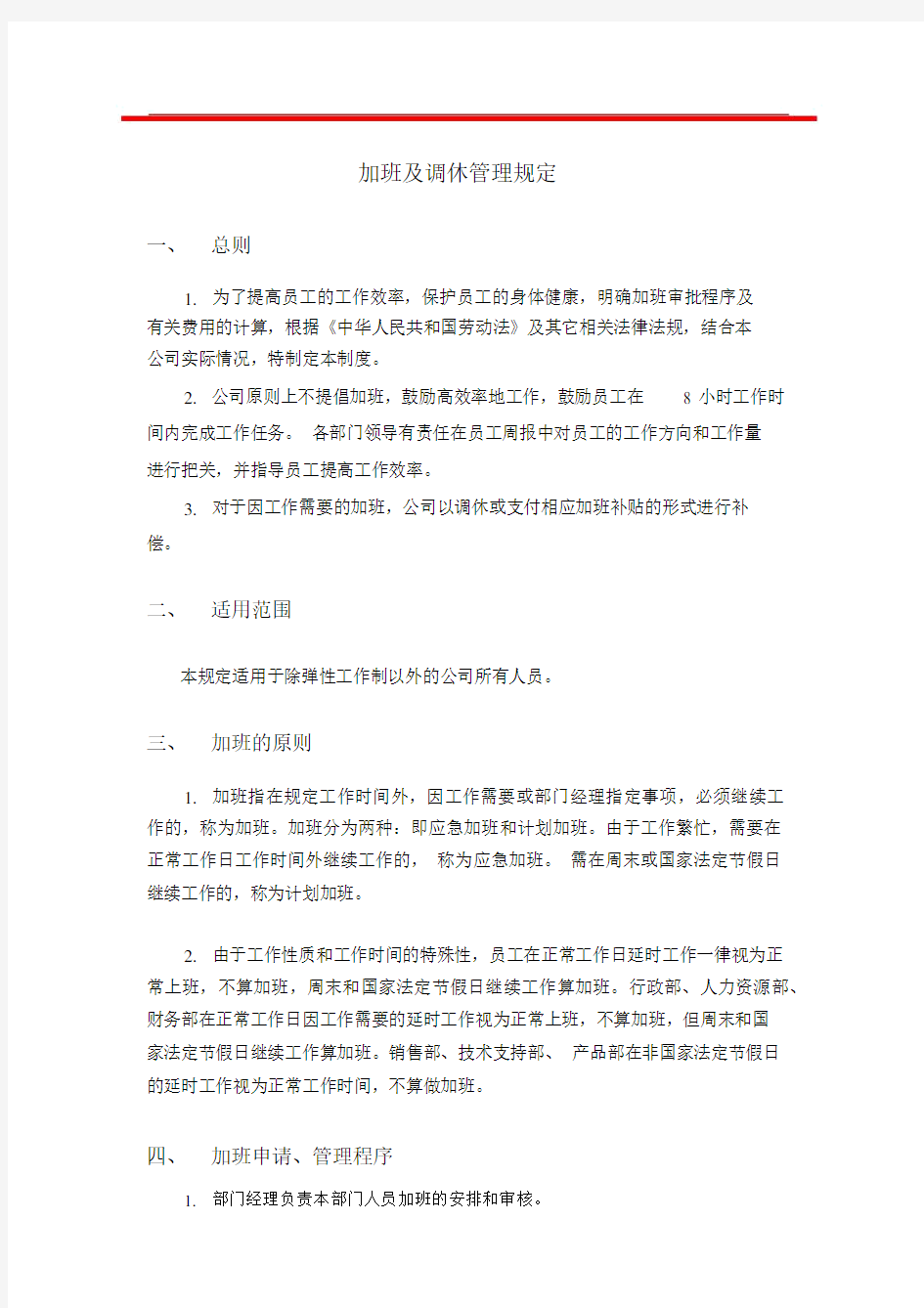 加班及调休管理方案规定.docx