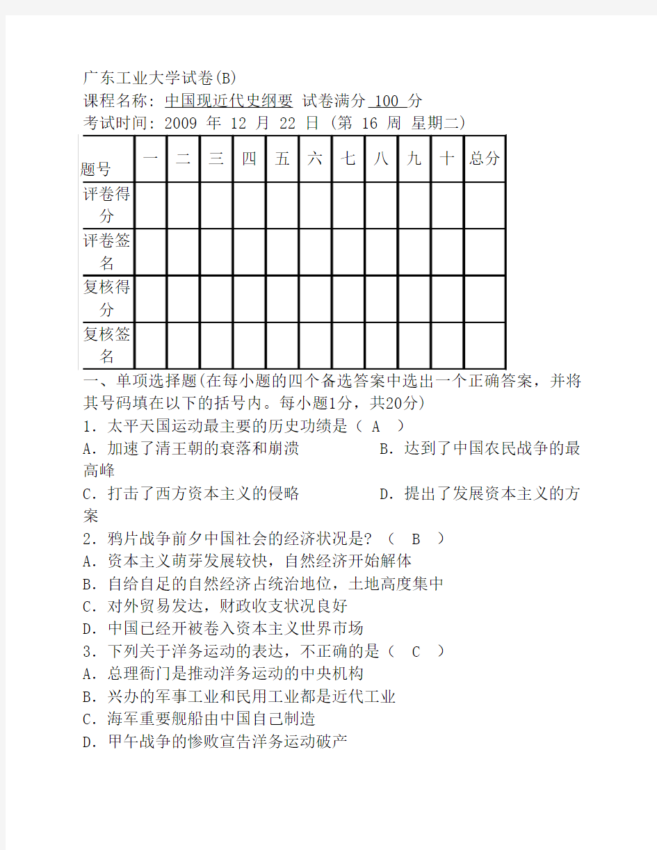 广东工业大学近现代史试卷(B卷)及答案