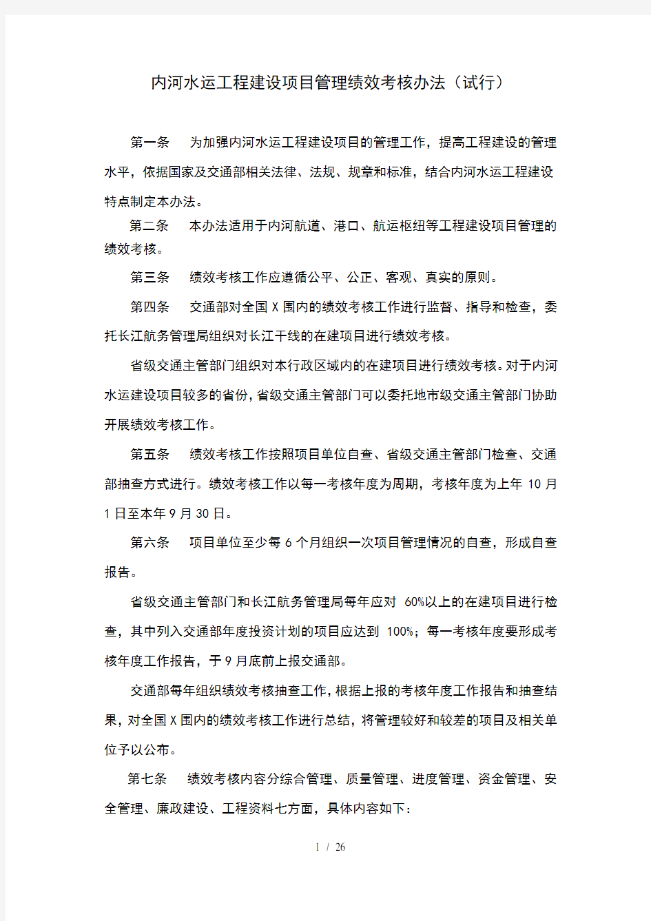 工程建设项目管理绩效考核办法