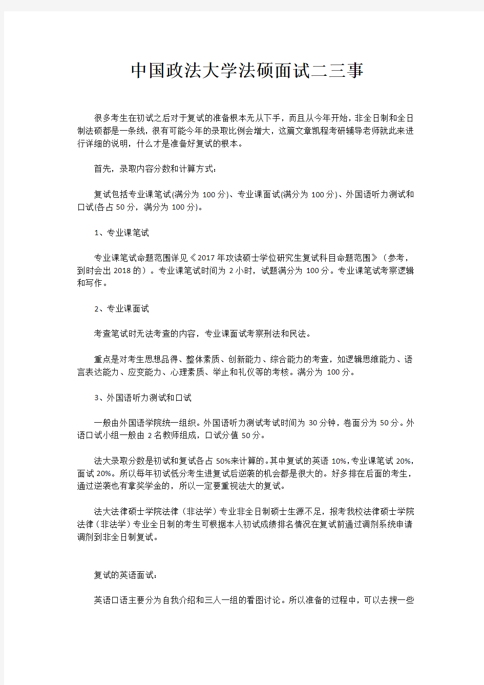 中国政法大学法硕面试二三事