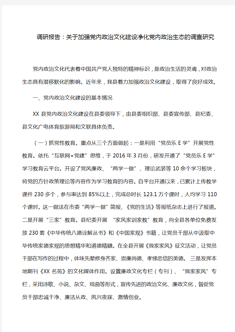 调研报告：关于加强党内政治文化建设净化党内政治生态的调查研究