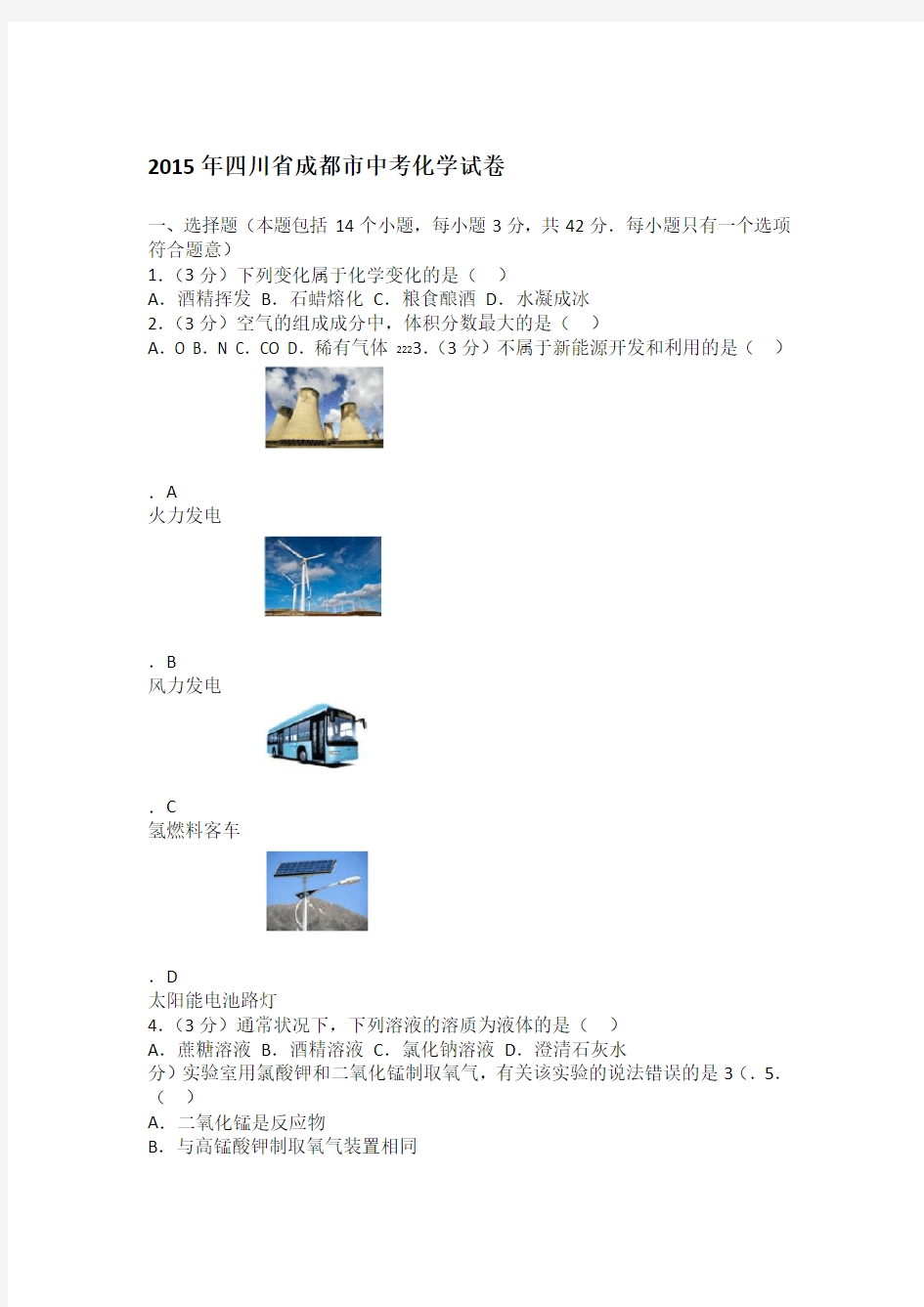 2015年四川省成都市中考化学试卷含详细答案