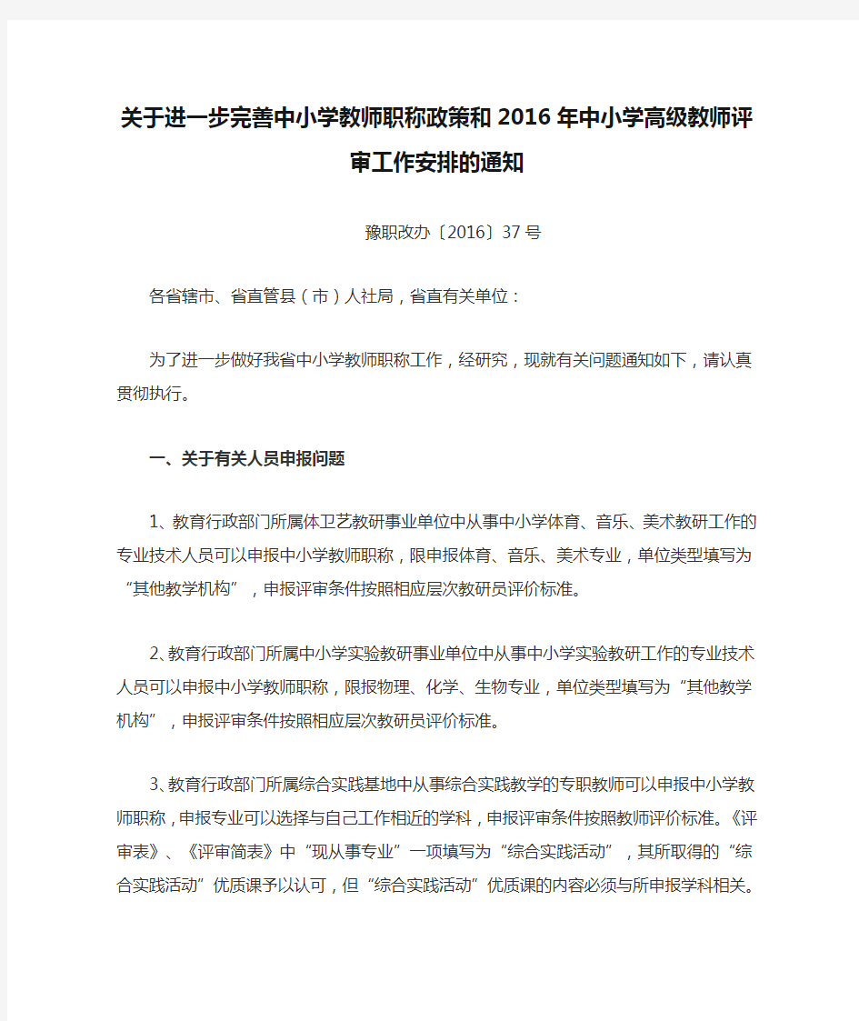 关于进一步完善中小学教师职称政策和2016年中小学高级教师评审工作安排的通知