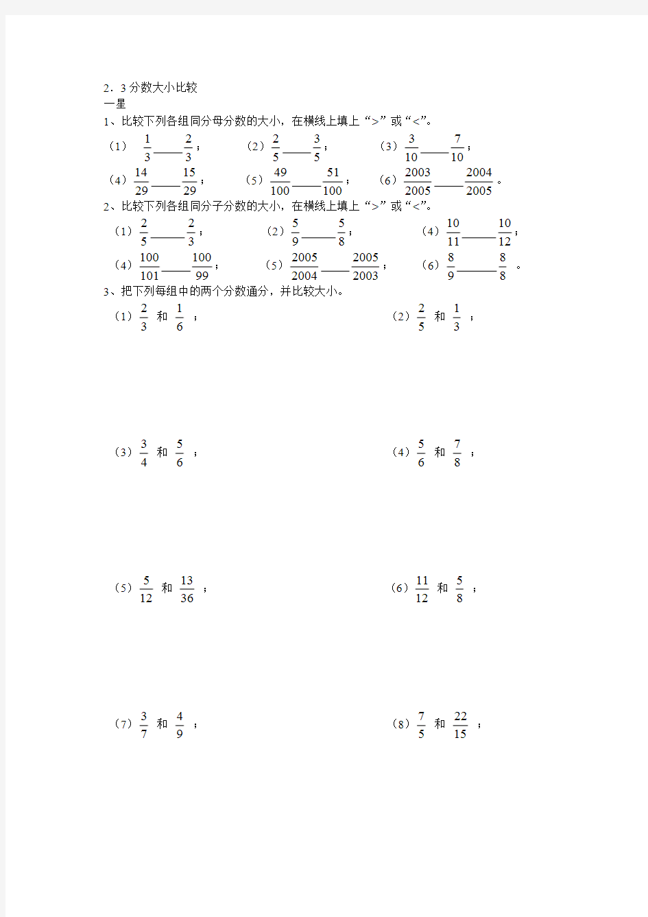 (完整版)三年级数学2.3节_分数的大小比较练习题