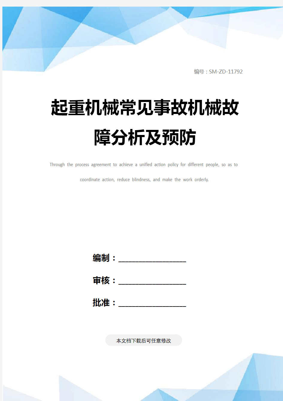 起重机械常见事故机械故障分析及预防