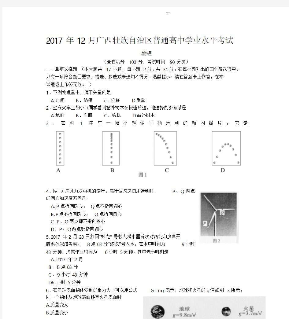 2017年12月广西普通高中学业水平考试物理(20190422122446)