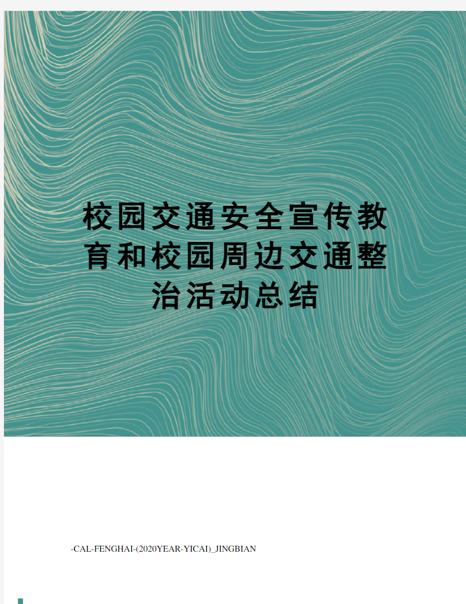 校园交通安全宣传教育和校园周边交通整治活动总结