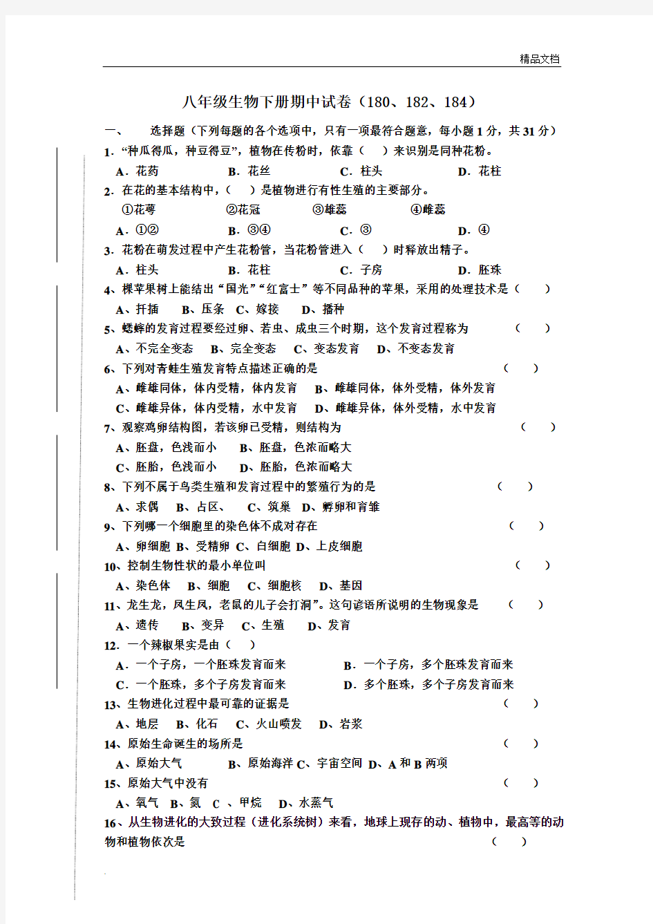 冀教版八年级下册生物期中测试题附答案