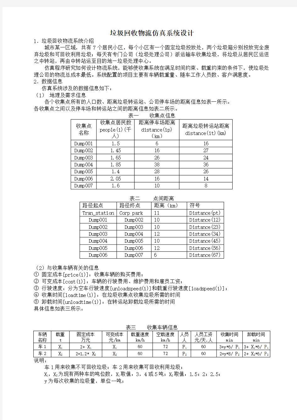 p垃圾回收物流仿真系统设计