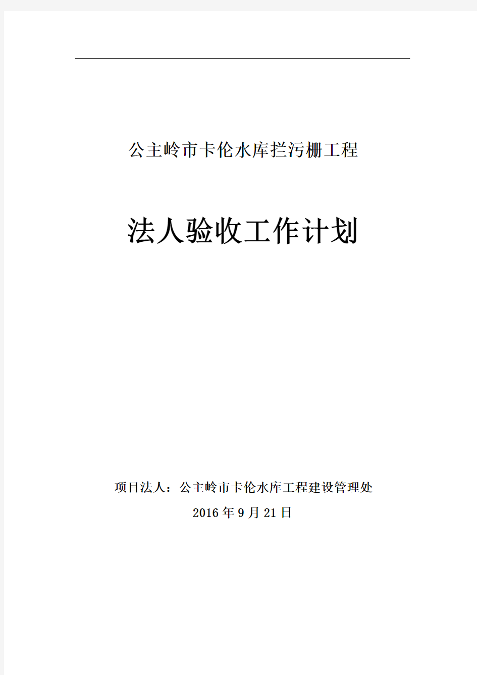 水利工程项目法人验收工作计划77877