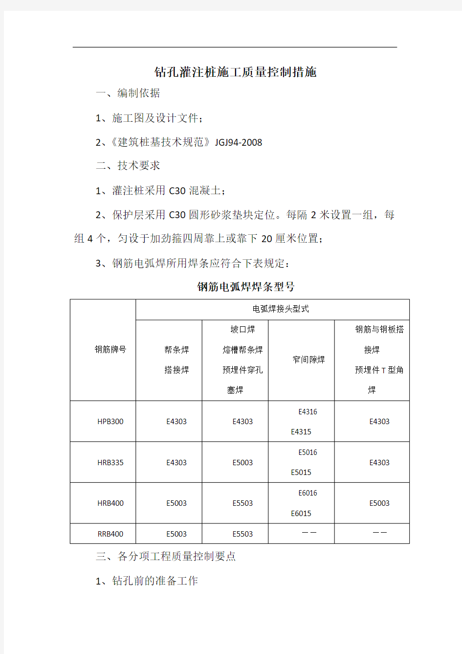 灌注桩施工质量控制措施