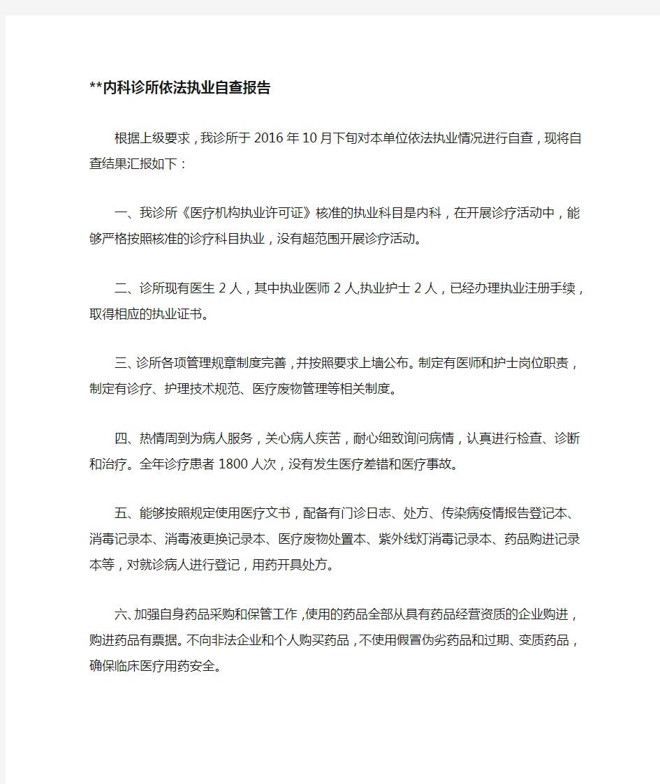 诊所依法执业自查报告