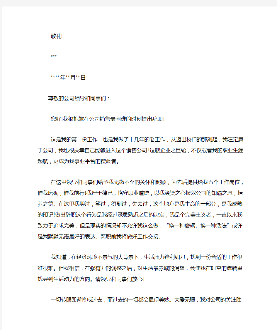 关于销售的辞职信范文