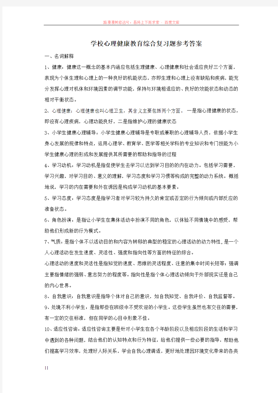 学校心理健康教育综合复习题参考答案