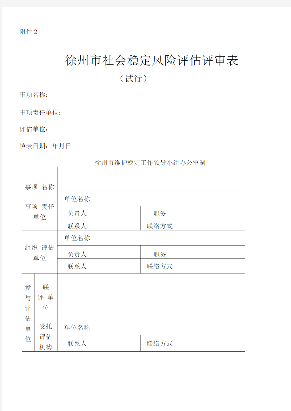 徐州市社会稳定风险评估评审表