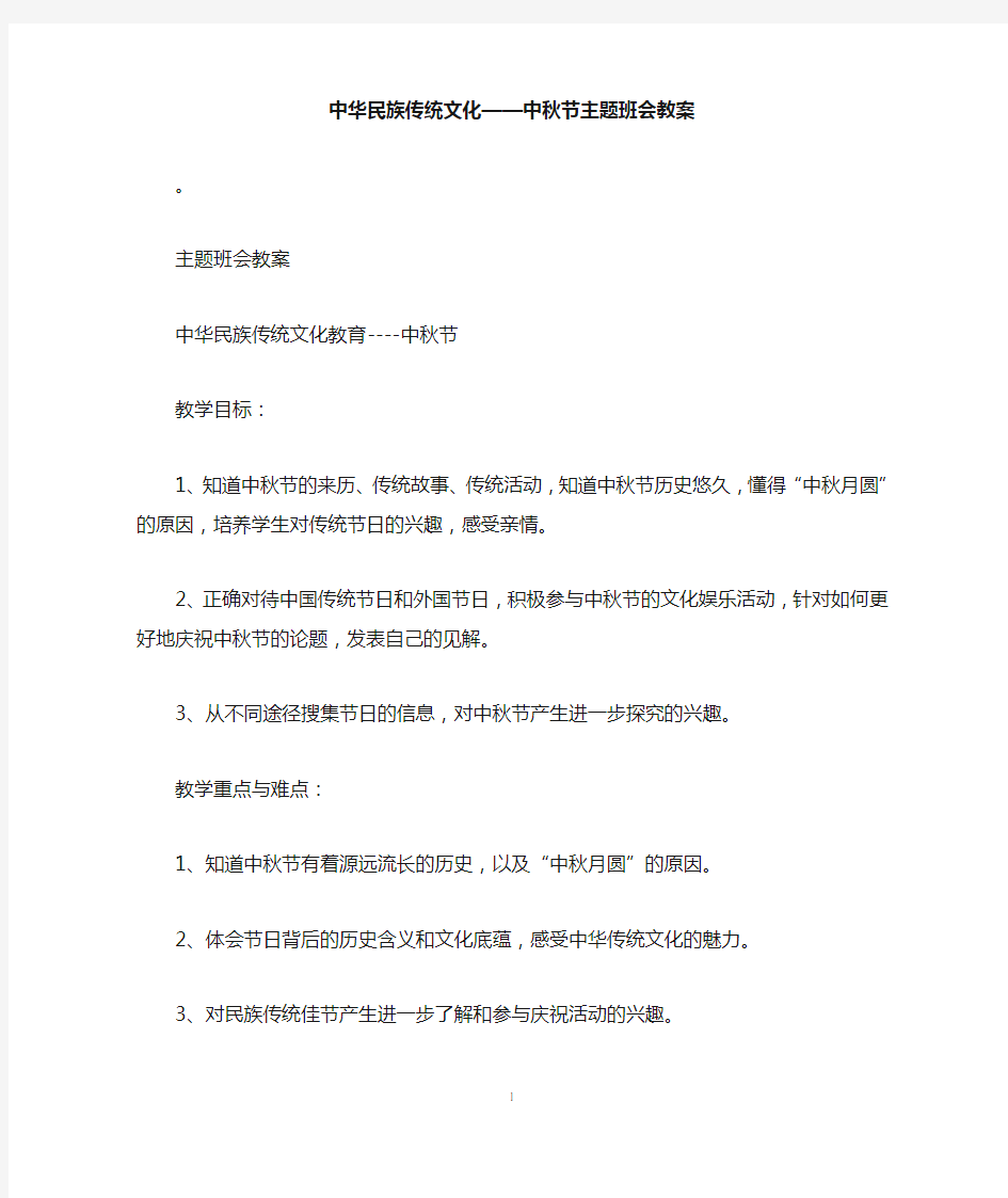 中华民族传统文化——中秋节主题班会教案