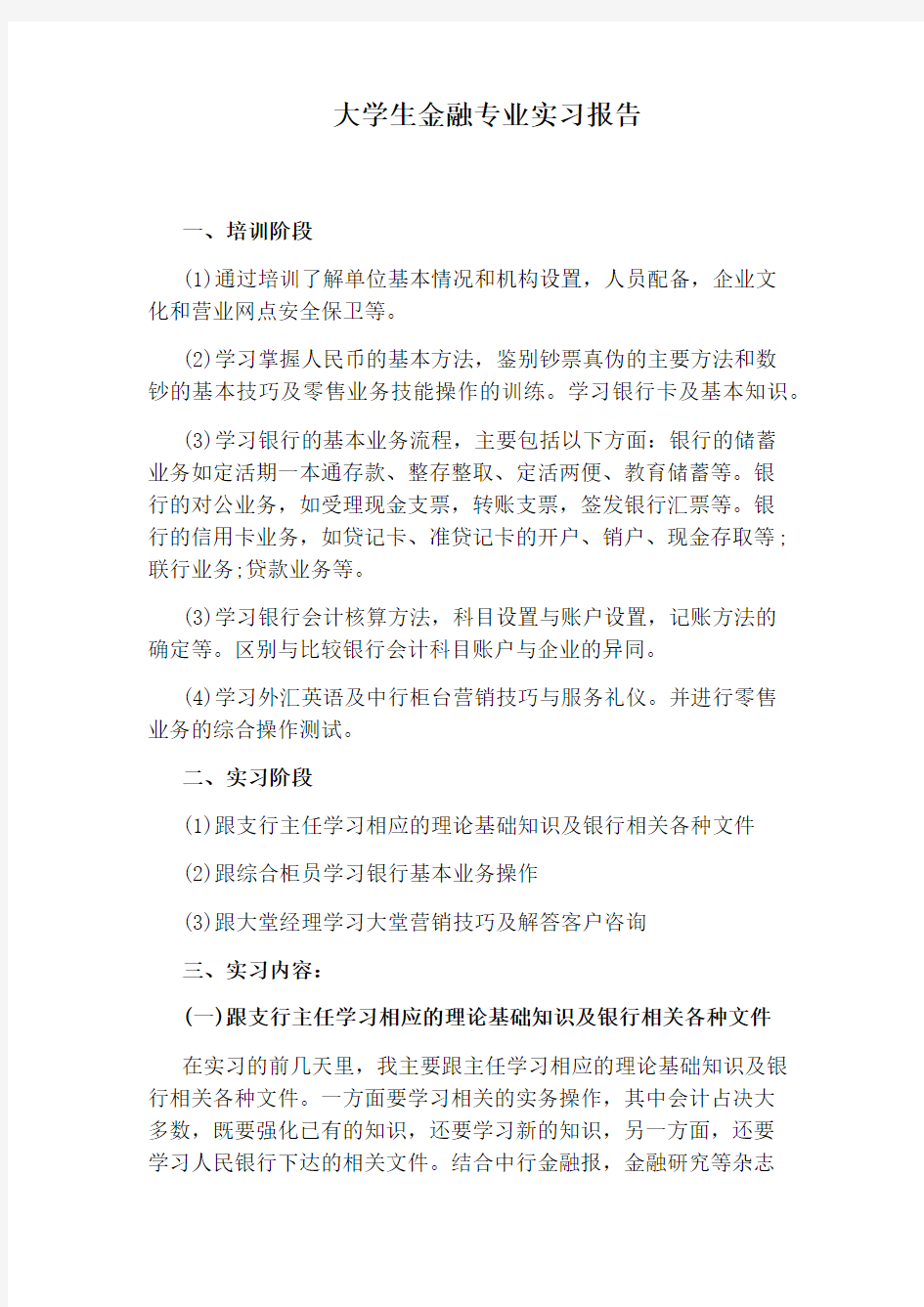 大学生金融专业实习报告