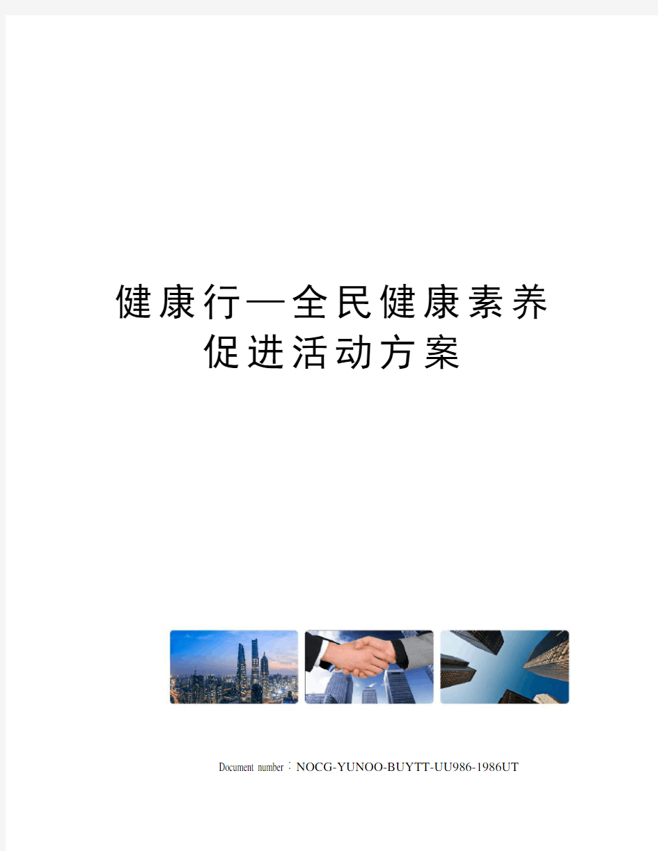 健康行—全民健康素养促进活动方案