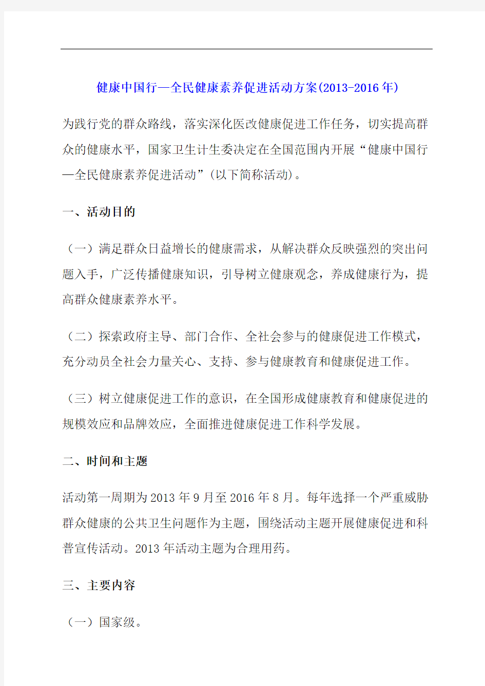 健康行—全民健康素养促进活动方案