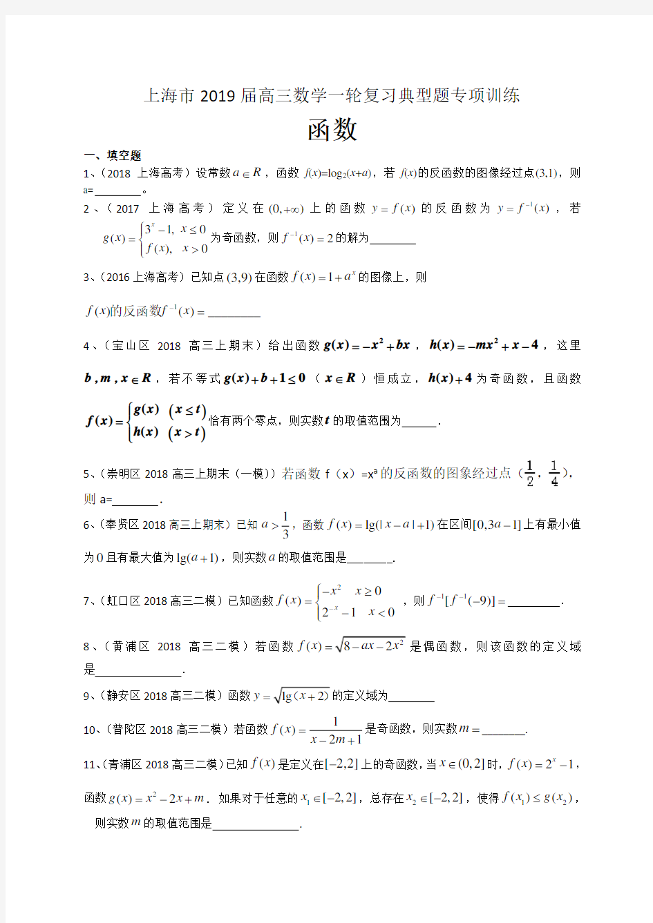 上海2019届高三数学一轮复习典型题专项训练函数