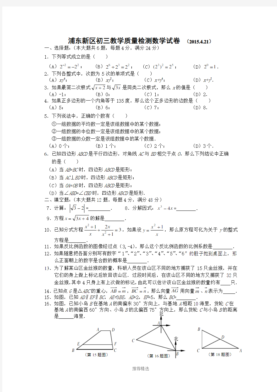 2015年上海市浦东新区初三数学二模(含答案)Word版