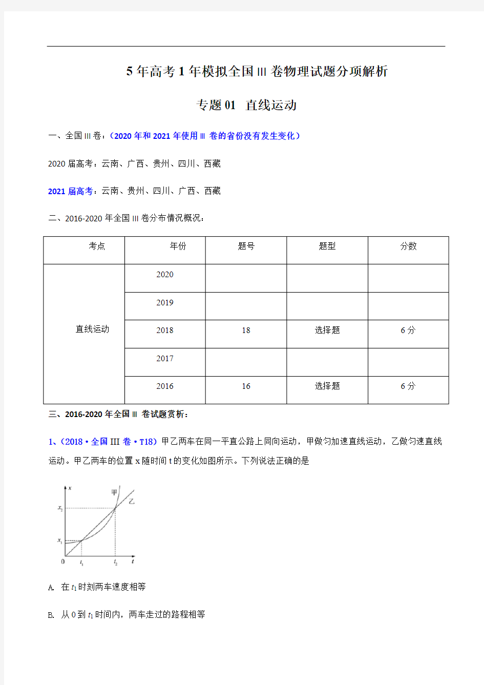 电学实验-5年高考(2016-2020)1年模拟全国III卷物理试题分项解析专题01 直线运动原卷版