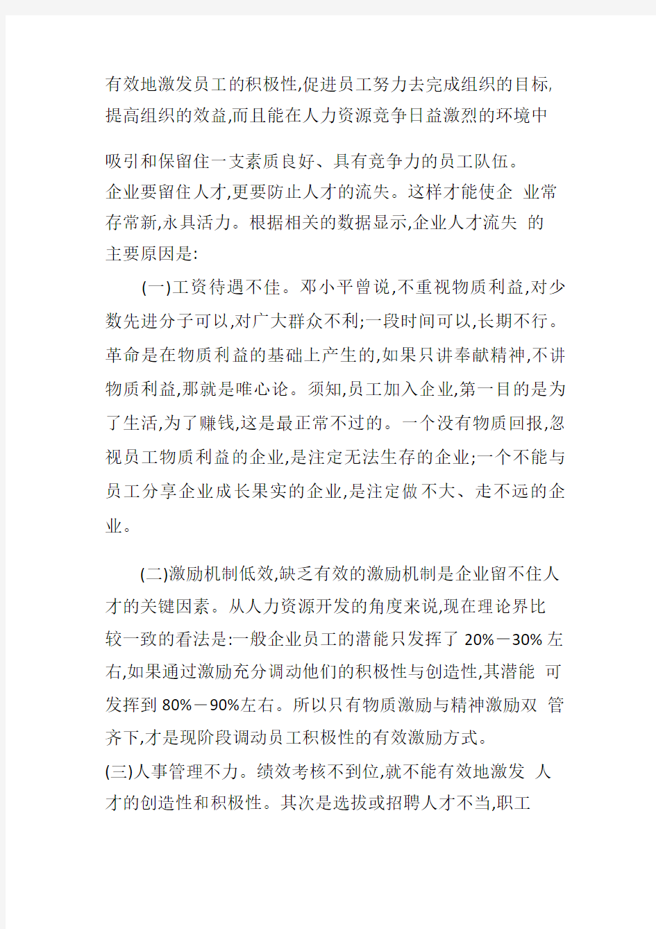 再谈对企业如何留住人才的思考