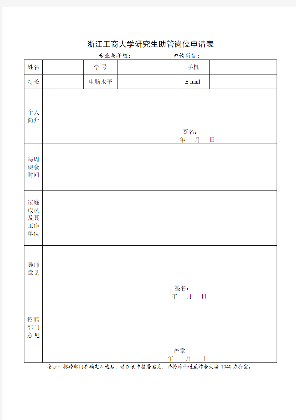 浙江工商大学研究生助管岗位申请表