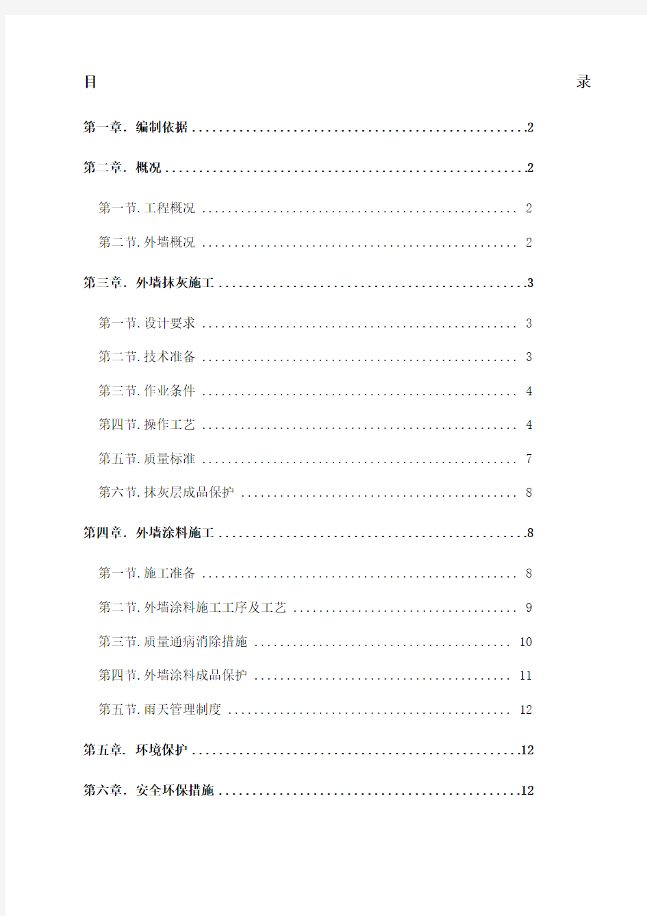 外墙抹灰涂料专项施工方案 