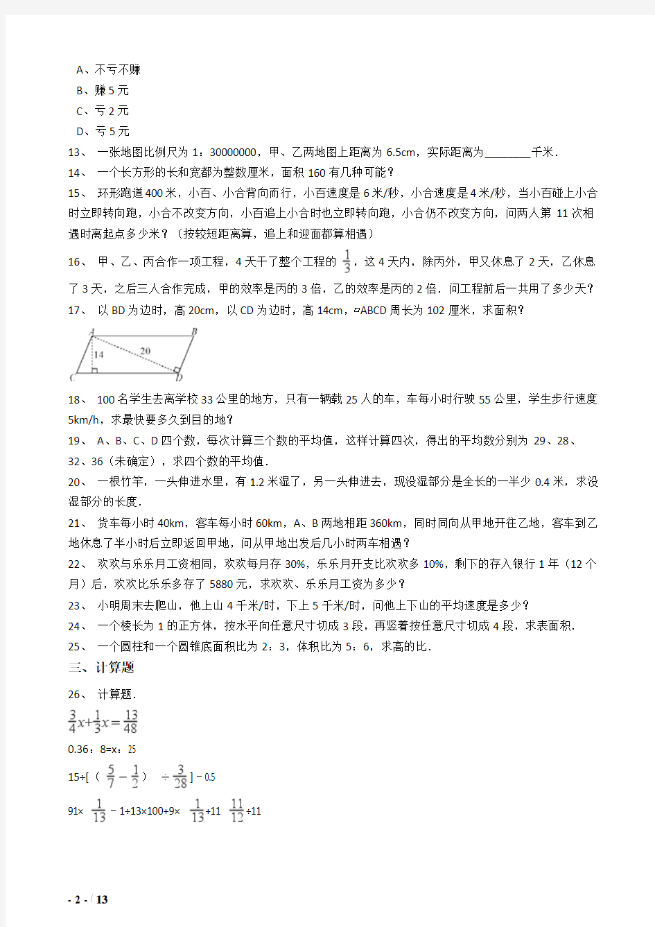 2018年绵阳市小学毕业小升初模拟数学试题(64)附详细答案