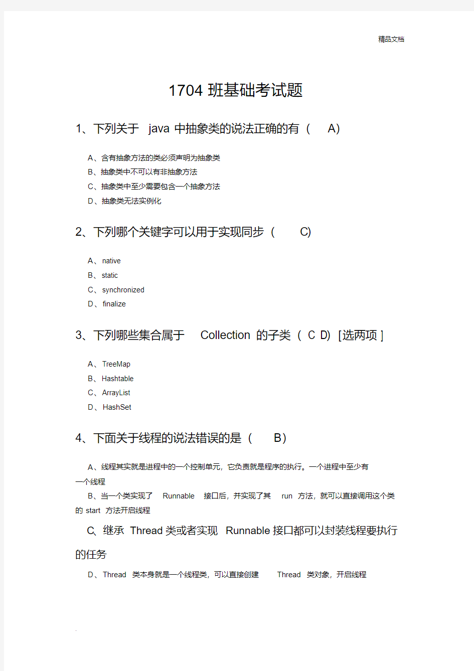 JAVA基础考试题(20200901113633)