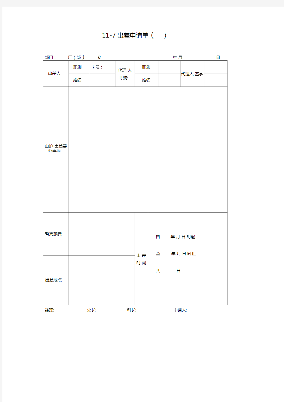 出差申请单(一)