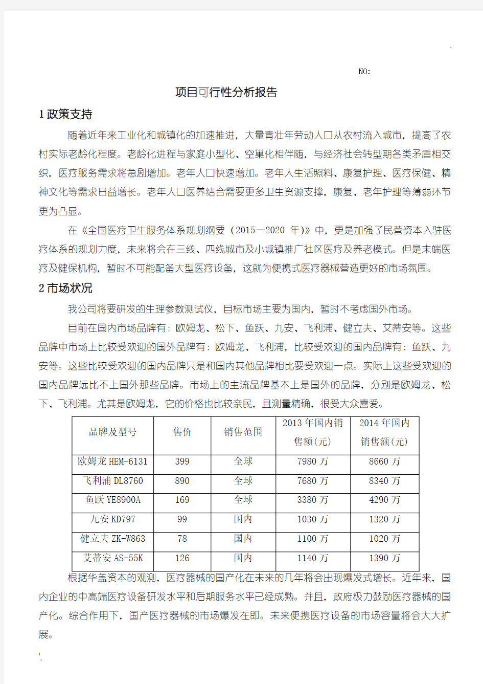 项目可行性分析报告